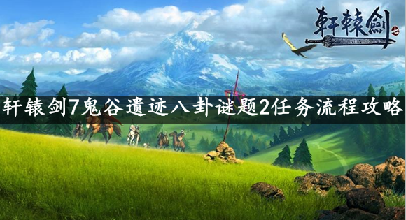 轩辕剑7鬼谷遗迹八卦谜题2任务流程攻略