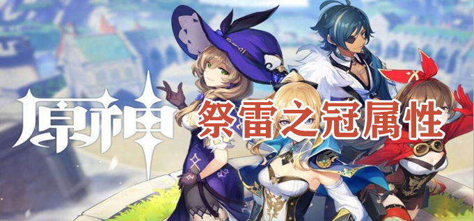 原野祭雷之冠怎么获得
