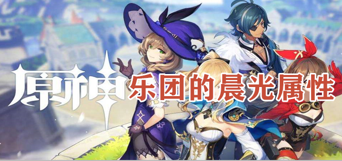 原野乐团的晨光怎么获得