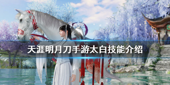 天涯明月刀手游太白技能效果详解