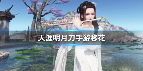 天涯明月刀手游移花门派信息一览