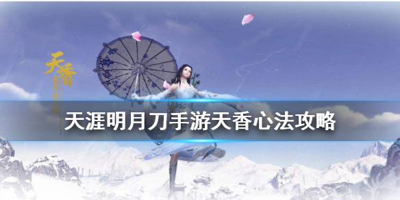 天涯明月刀手游天香心法使用技巧分享