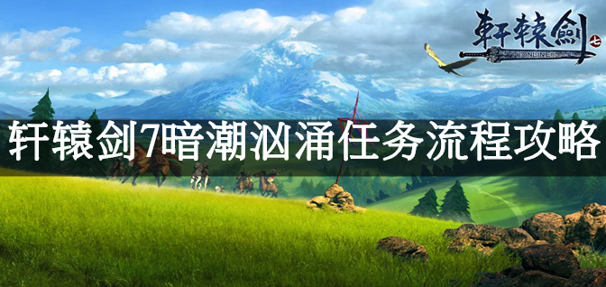 轩辕剑7暗潮汹涌任务流程攻略