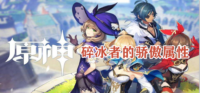 原野碎冰者的骄傲怎么获得