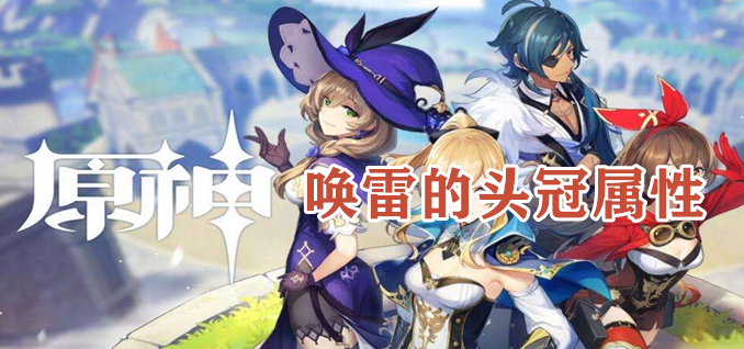 原野唤雷的头冠怎么获得