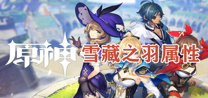 原野雪藏之羽怎么获得