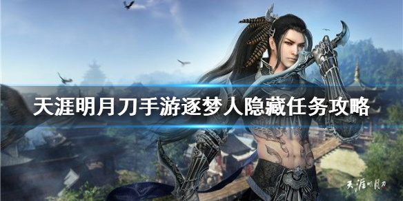 天涯明月刀手游行路难隐藏任务完成方法分享