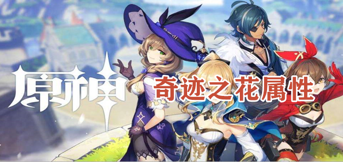 原野奇迹之花属性怎么样