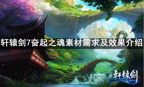 轩辕剑7奋起之魂素材需求及效果介绍
