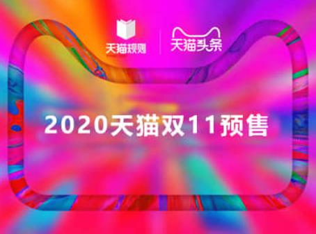 2020双十一预售订单关闭时间分享