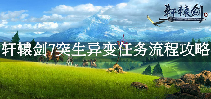 轩辕剑7突生异变任务流程攻略