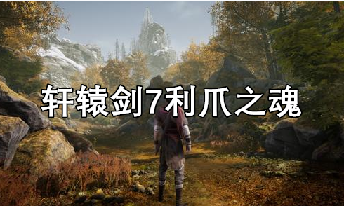 轩辕剑7利爪之魂素材需求及效果介绍