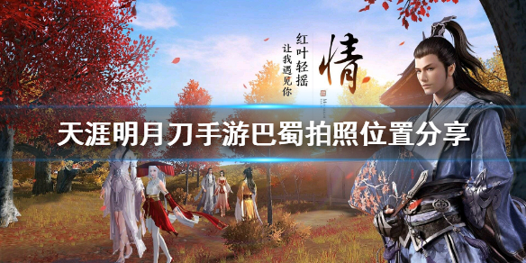 天涯明月刀手游巴蜀胜景录所在地点介绍