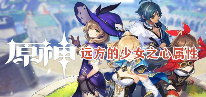 原野远方的少女之心怎么获得