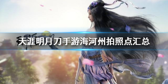 天涯明月刀手游海河州胜景录所在地点介绍