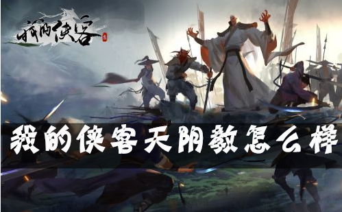 我的侠客天阴教怎么样