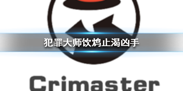 Crimaster犯罪大师饮鸩止渴案件真相一览