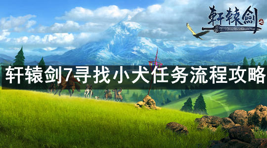 轩辕剑7寻找小犬任务流程攻略