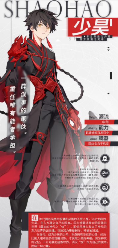 解神者：X2少昊角色介绍