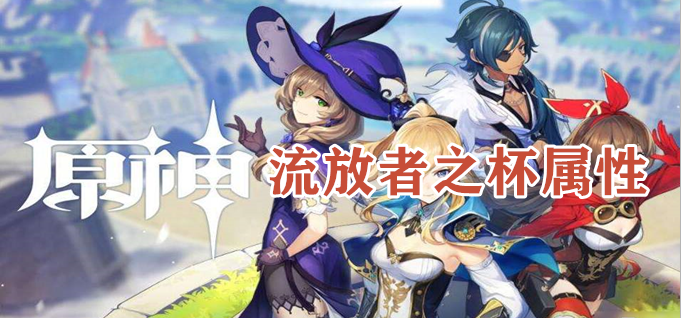 原野流放者之杯属性怎么样