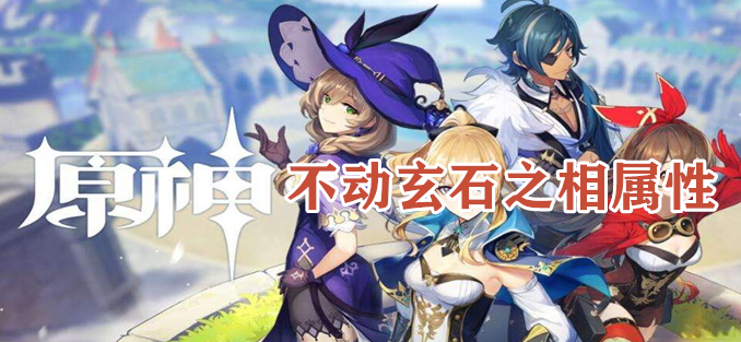 原野不动玄石之相怎么获得