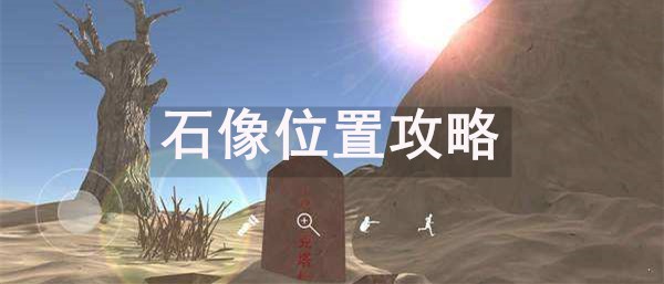 孙美琪疑案陈庭君五级线索石像位置攻略