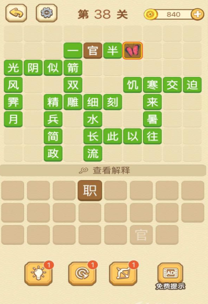 成语消消消填字第38关攻略