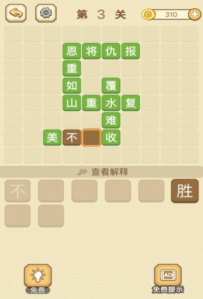 成语消消消填字第3关攻略