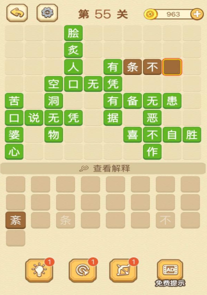 成语消消消填字第55关攻略