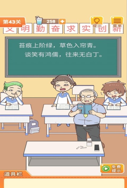 学习使我妈快乐第43关答案攻略