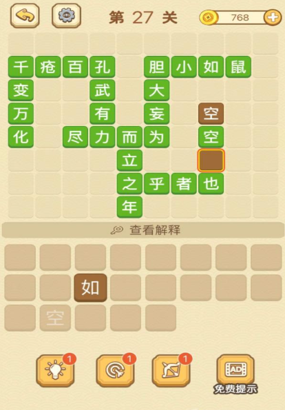 成语消消消填字第27关攻略
