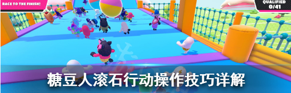 糖豆人终极淘汰赛Fall Guys滚石行动玩法操作一览