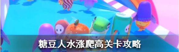 糖豆人终极淘汰赛水涨爬高玩法分享