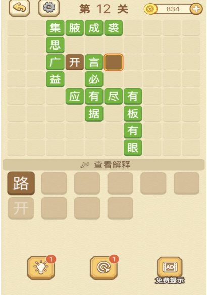 成语消消消填字第12关攻略
