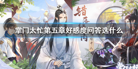 掌门太忙第五章好感问答最佳选择分享