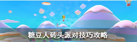 糖豆人砖头派对玩法技巧分享