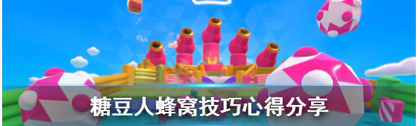糖豆人终极淘汰赛蜂窝关游戏心得一览