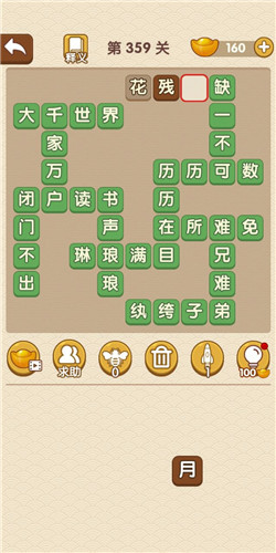 成语大官人第359关答案
