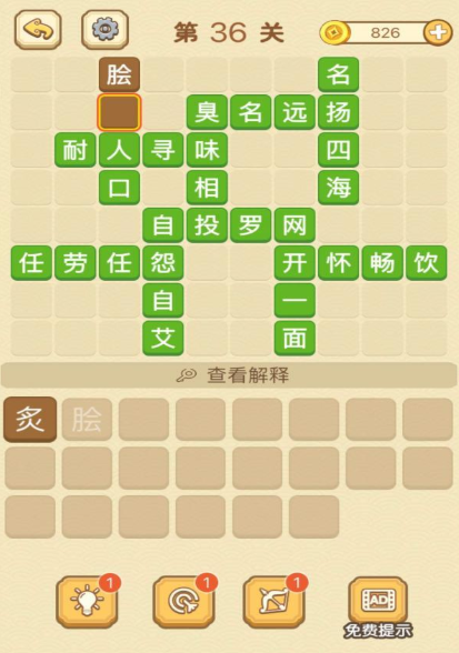 成语消消消填字第36关攻略