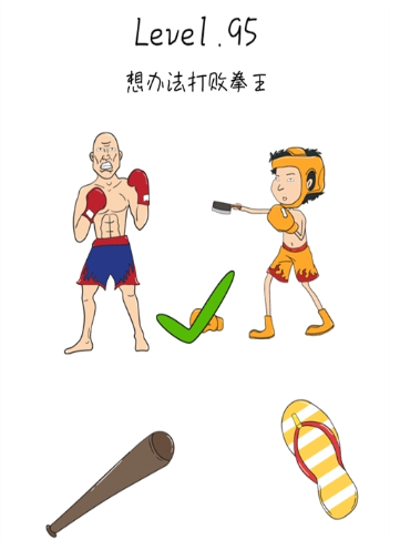 抖音脑洞无限开第95关怎么过？
