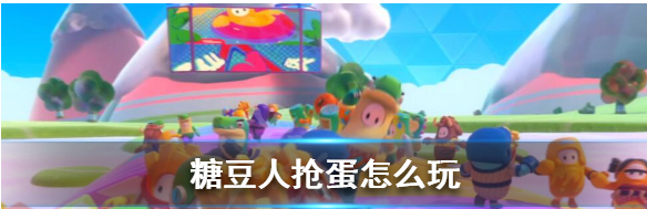 糖豆人终极淘汰赛抢蛋玩法分享