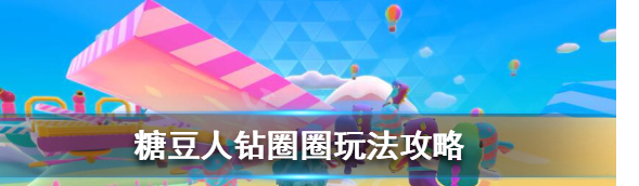 糖豆人钻圈圈玩法技巧分享