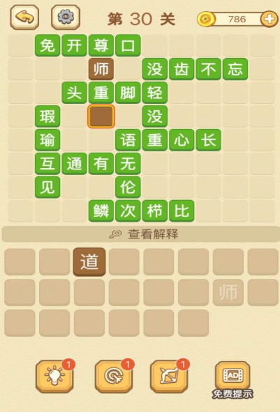 成语消消消填字第30关攻略