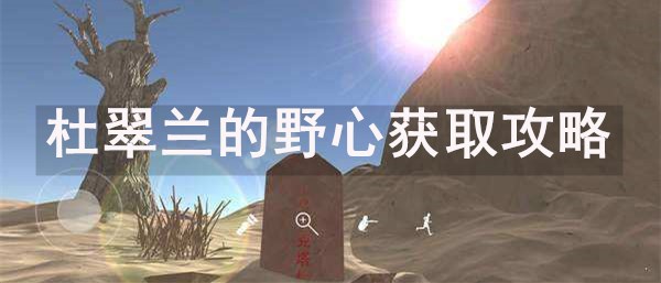 孙美琪疑案陈庭君二级线索杜翠兰的野心获取攻略