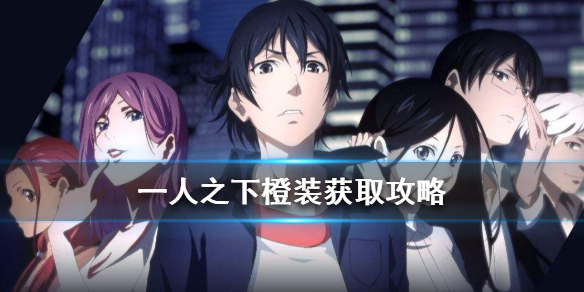 一人之下橙装免费获取攻略一览