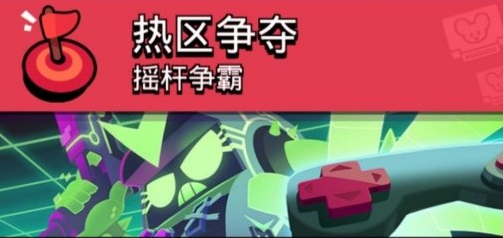 荒野乱斗热区争夺完整打法攻略一览