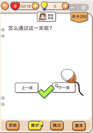 我不是猪头第255关通关图文攻略