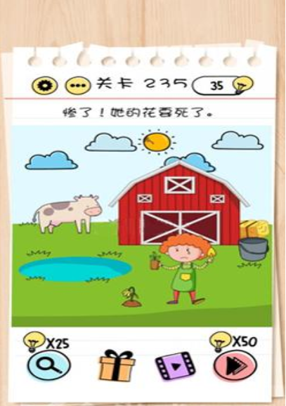 BrainTest谜题急转弯第235关答案攻略