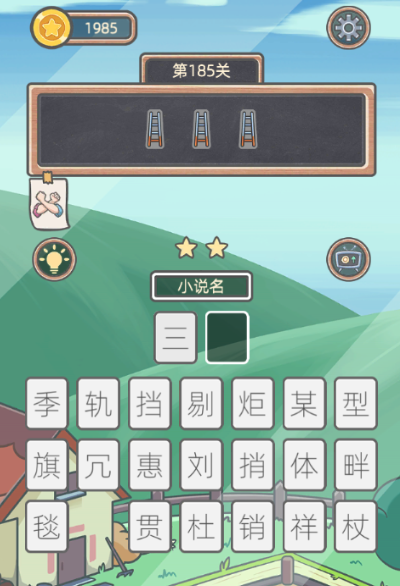 表情猜猜猜第185关图文通关攻略