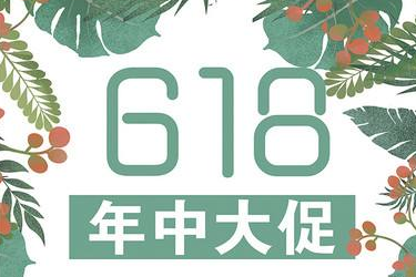 淘宝天猫618年中大促活动内容介绍